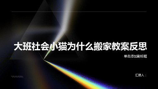 大班社会小猫为什么搬家教案反思