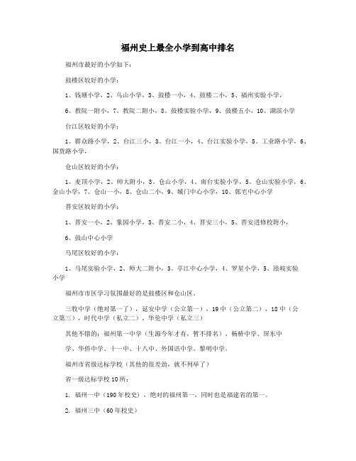 福州史上最全小学到高中排名