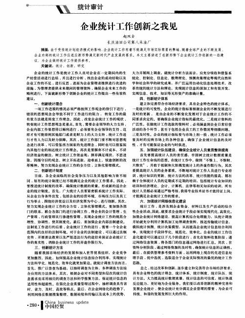 企业统计工作创新之我见