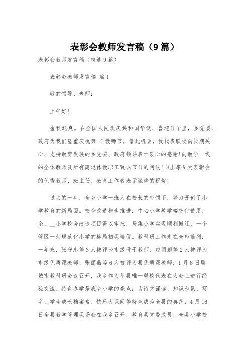 表彰会教师发言稿(9篇)