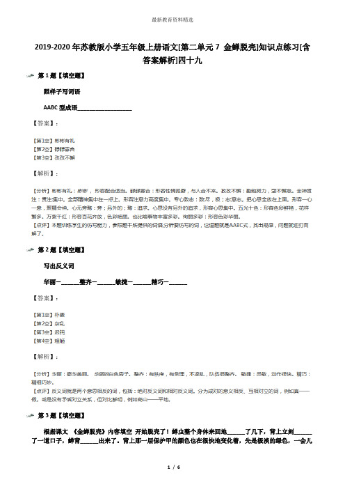 2019-2020年苏教版小学五年级上册语文[第二单元7 金蝉脱壳]知识点练习[含答案解析]四十九