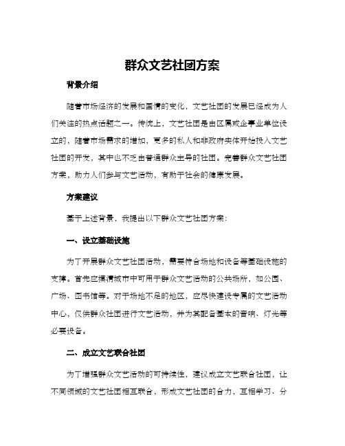 群众文艺社团方案