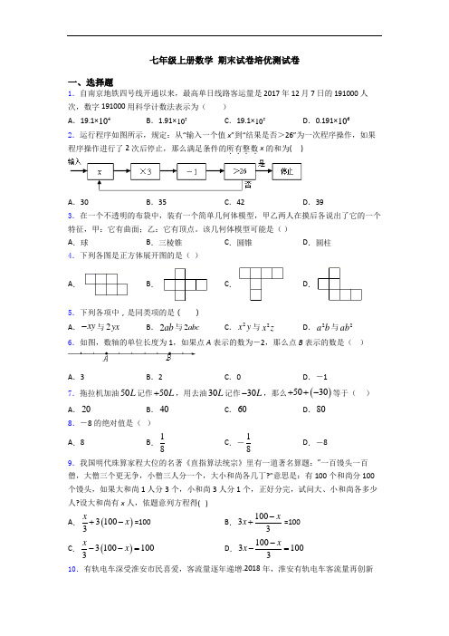 七年级上册数学 期末试卷培优测试卷