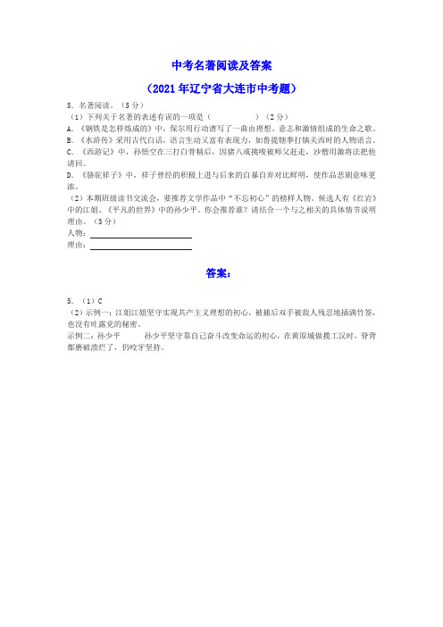 中考名著阅读及答案(2021年辽宁省大连市中考题)