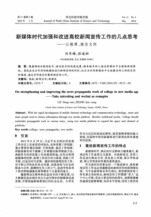 新媒体时代加强和改进高校新闻宣传工作的几点思考--以微博、微信为例