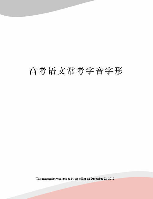 高考语文常考字音字形