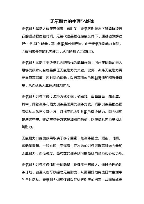 无氧耐力的生理学基础