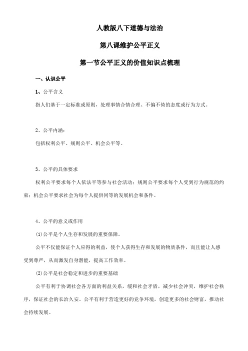 部编版八年级下册道德与法治8.1公平正义的价值知识点梳理