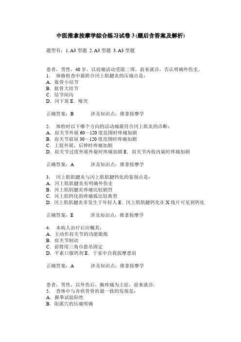 中医推拿按摩学综合练习试卷3(题后含答案及解析)