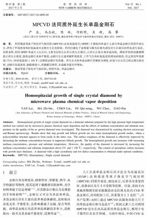 MPCVD法同质外延生长单晶金刚石