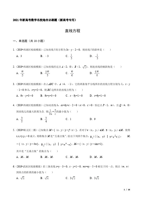 直线方程-2021年新高考数学名校地市必刷题(新高考专用)(含解析)