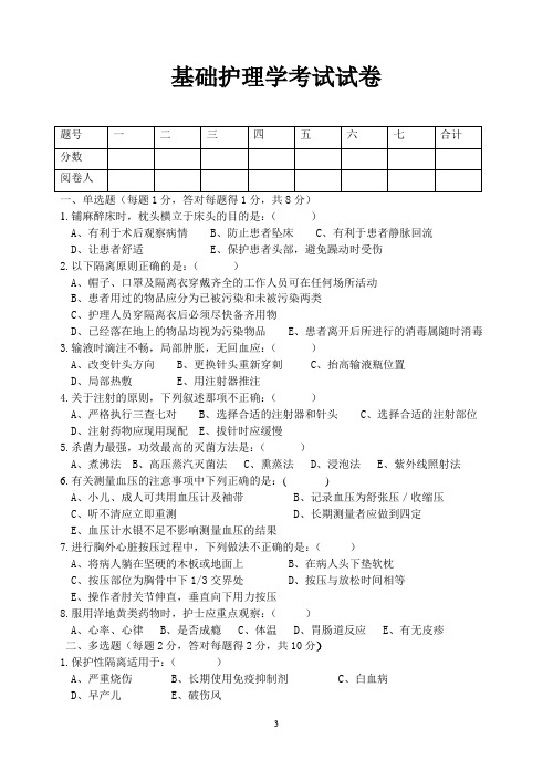 《基础护理学》试卷与参考答案及评分标准