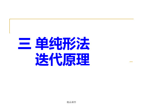 运筹学4单纯形法迭代原理