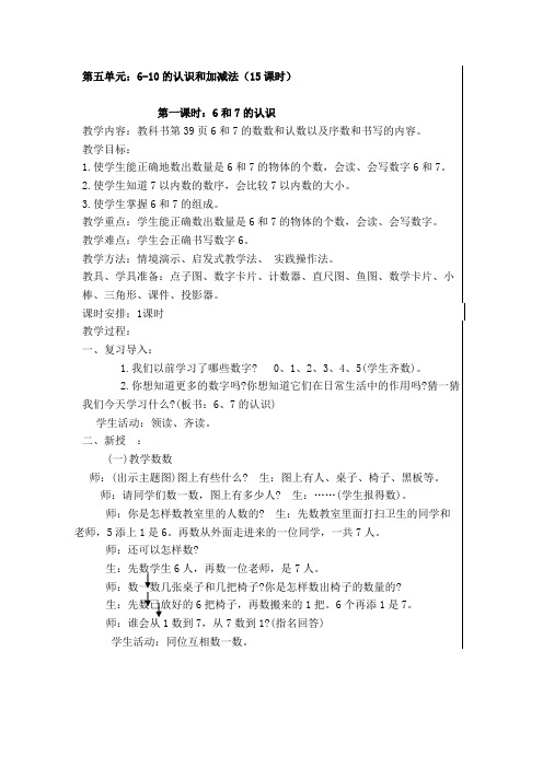 2014年小学人教版一年级数学上册《第五单元6-10的认识和加减法》教案(共15课时)