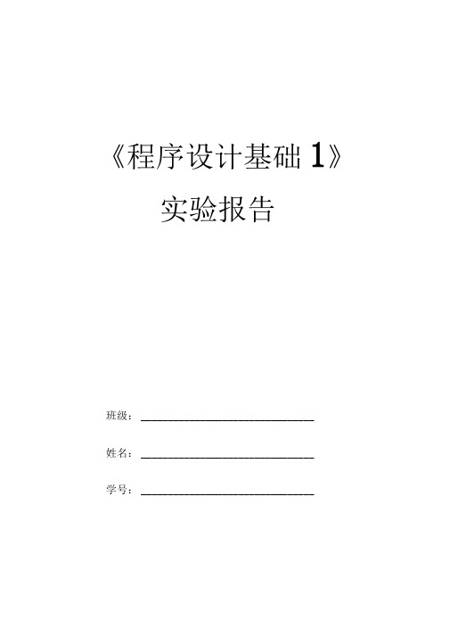 2015《程序设计基础1》实验报告册资料