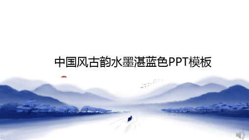 2021中国风古韵水墨湛蓝色PPT模板