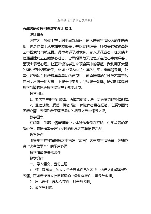 五年级语文长相思教学设计