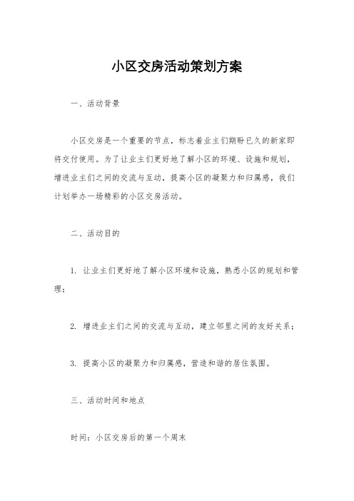 小区交房活动策划方案