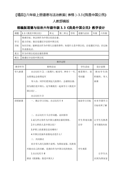 【精品】六年级上册道德与法治教案(表格)-3.3《我是中国公民》人教部编版