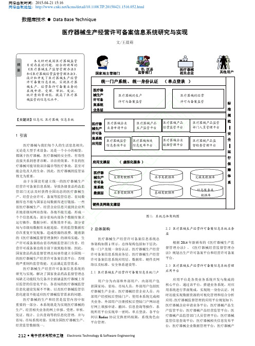 医疗器械生产经营许可备案信息系统研究与实现_王晨萌