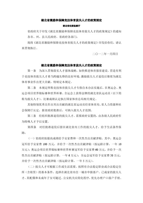 湖北省激励和保障竞技体育拔尖人才的政策规定