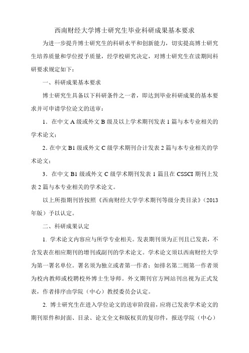 西南财经大学博士研究生毕业科研成果基本要求