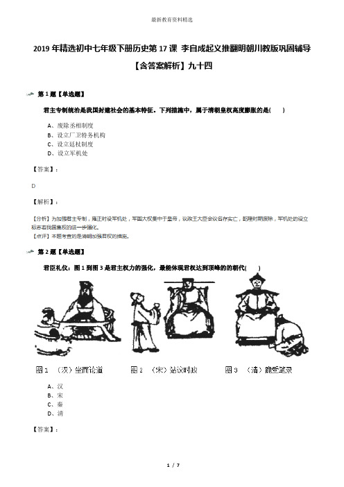 2019年精选初中七年级下册历史第17课 李自成起义推翻明朝川教版巩固辅导【含答案解析】九十四