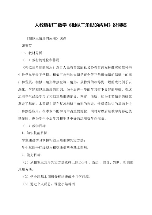 人教版初三数学《相似三角形的应用》说课稿