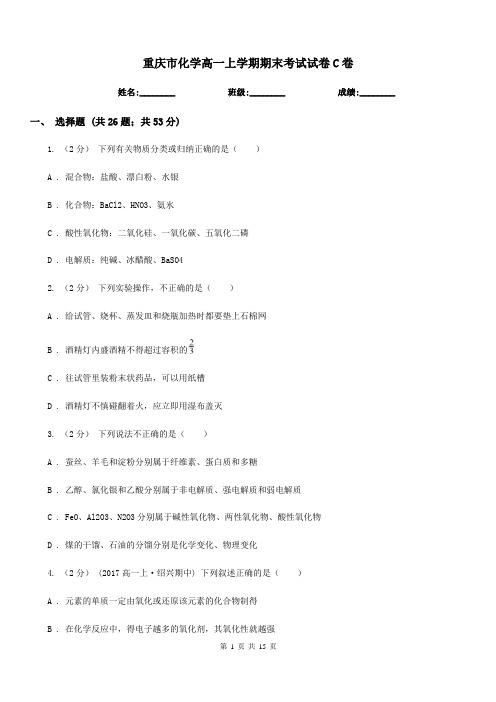 重庆市化学高一上学期期末考试试卷C卷