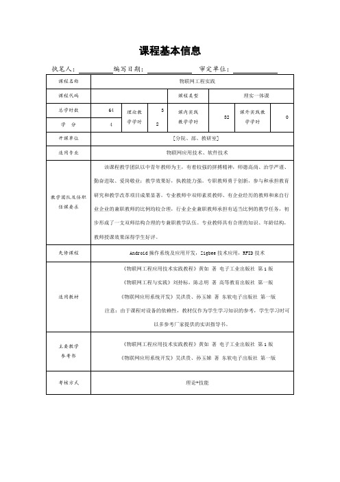 《物联网工程实践》课程标准(理论+技能考)