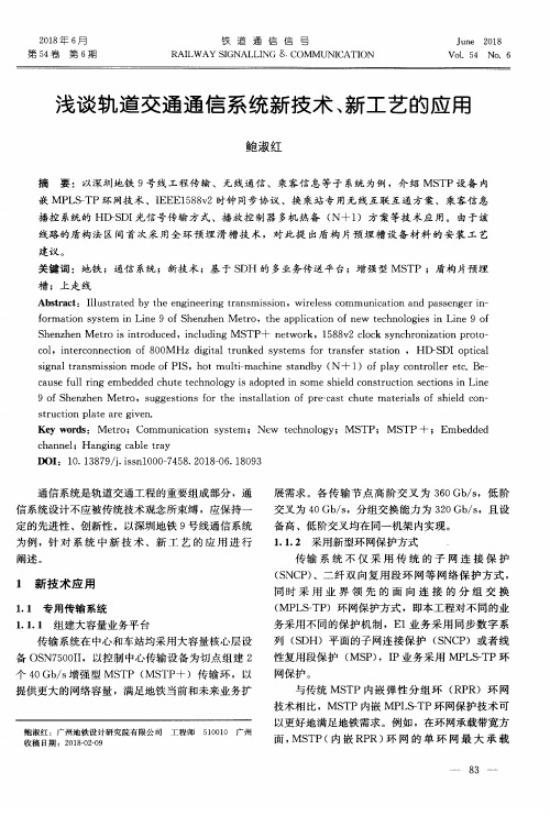 浅谈轨道交通通信系统新技术、新工艺的应用