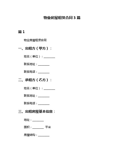 物业房屋租赁合同3篇