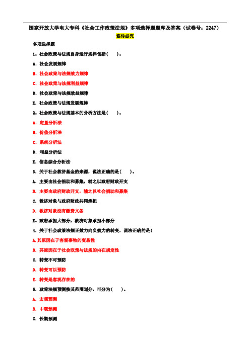 国家开放大学电大专科《社会工作政策法规》多项选择题题库及答案(试卷号：2247)