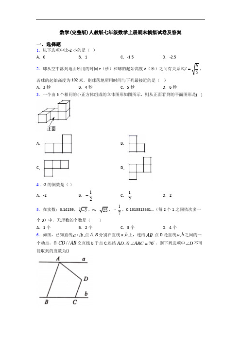 数学(完整版)人教版七年级数学上册期末模拟试卷及答案