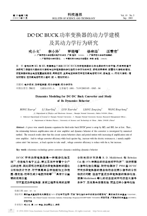 DC_DC BUCK功率变换器的动力学建模及其动力学行为研究