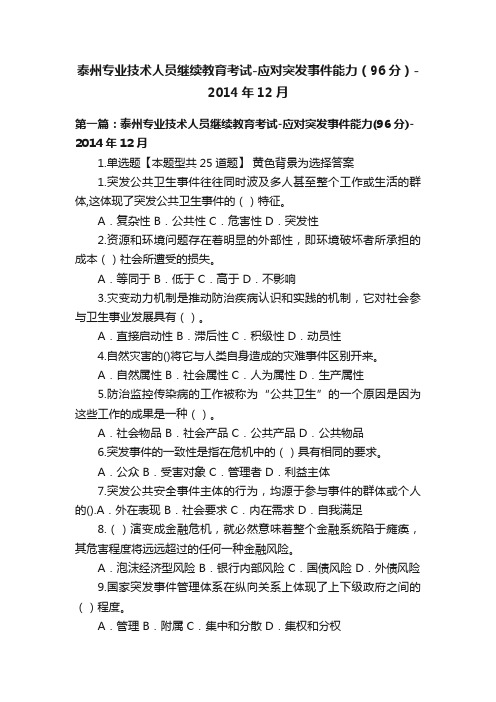 泰州专业技术人员继续教育考试-应对突发事件能力（96分）-2014年12月