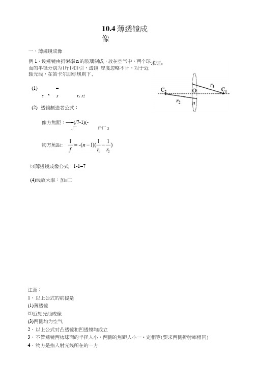 南师附中物理竞赛讲义104薄透镜成像.doc