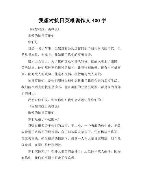 我想对抗日英雄说作文400字