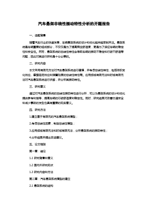 汽车悬架非线性振动特性分析的开题报告