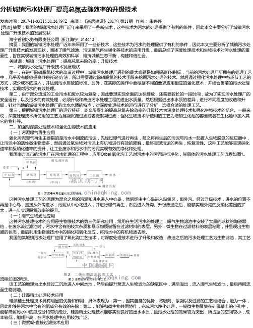 分析城镇污水处理厂提高总氮去除效率的升级技术