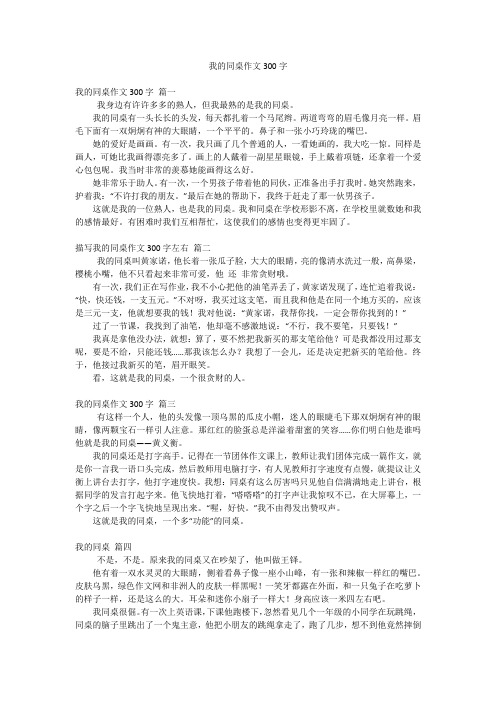 我的同桌作文300字