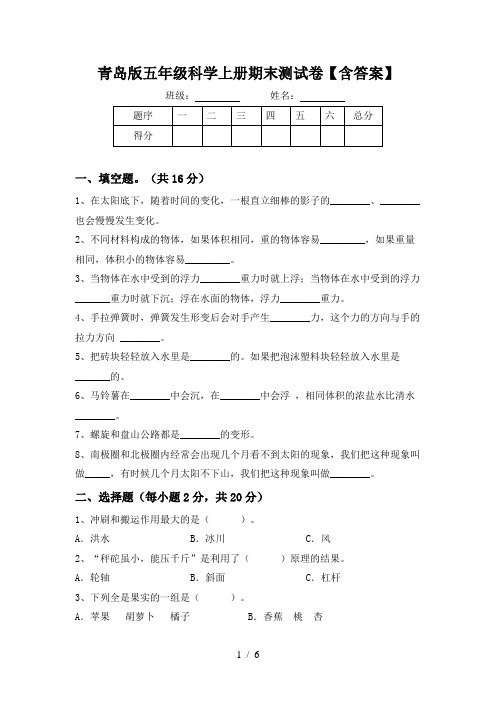 青岛版五年级科学上册期末测试卷【含答案】