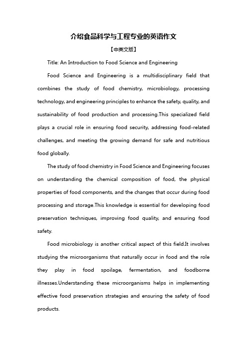 介绍食品科学与工程专业的英语作文