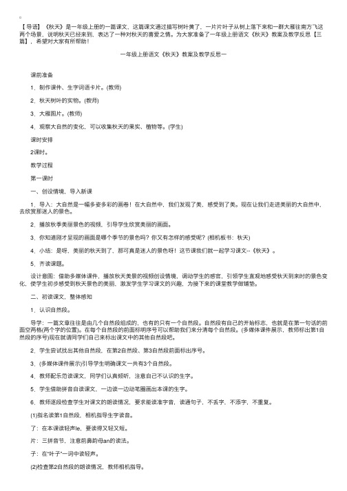 一年级上册语文《秋天》教案及教学反思【三篇】