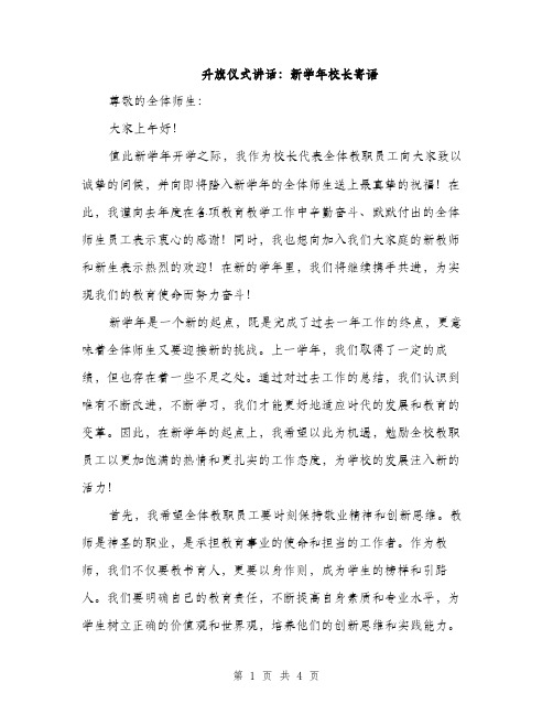 升旗仪式讲话：新学年校长寄语（二篇）