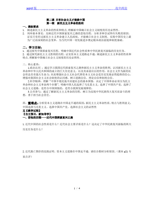 高中政治统编版必修一中国特色社会主义2.1新民主主义革命的胜利导学案 