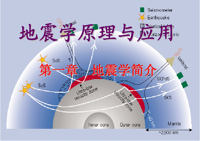 地震学原理讲义 中国科大