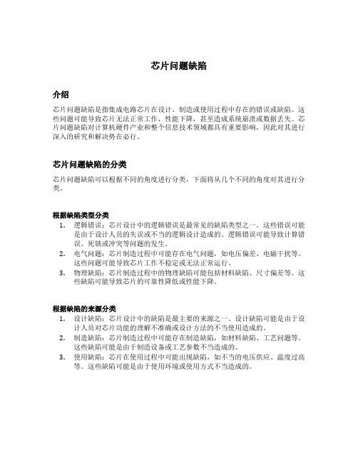 芯片问题缺陷 分类