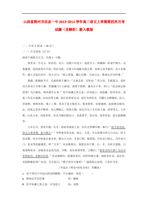 2013-2014学年高二语文上学期第四次月考试题(含解析)(新人教版 第76套)