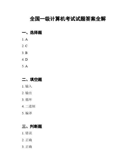 全国一级计算机考试试题答案全解